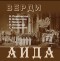 Giuseppe Verdi - Aida - Choir and Orchestra of the Bolshoi Theatre - A. Melik-Pashaev